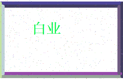 白业相关图片