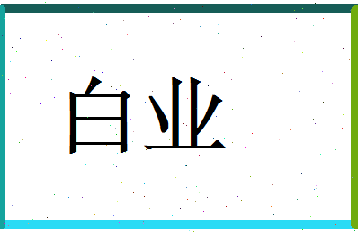 白业相关图片