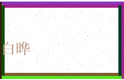 白晔相关图片