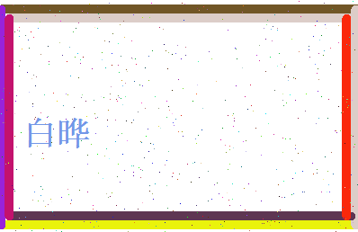 白晔相关图片