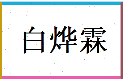 白烨霖相关图片