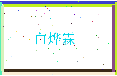 白烨霖相关图片