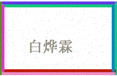 白烨霖相关图片