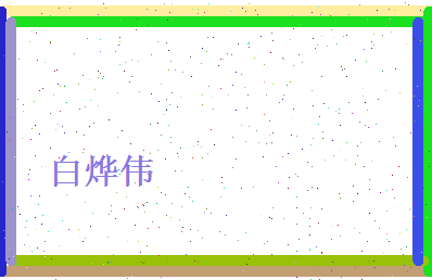 白烨伟相关图片