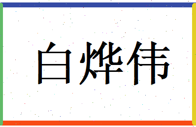 白烨伟相关图片