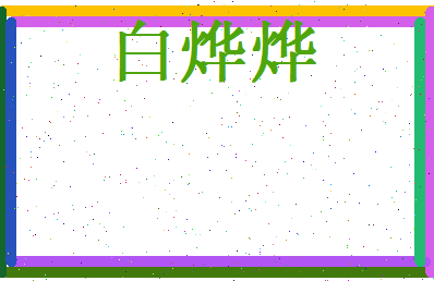 白烨烨相关图片