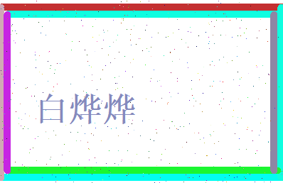白烨烨相关图片