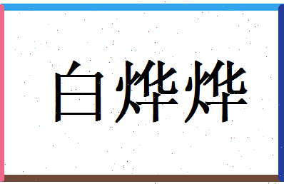 白烨烨相关图片
