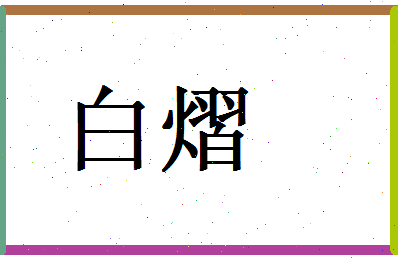 白熠相关图片