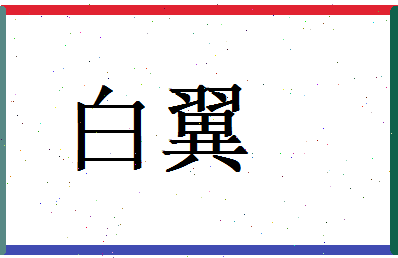 白翼相关图片