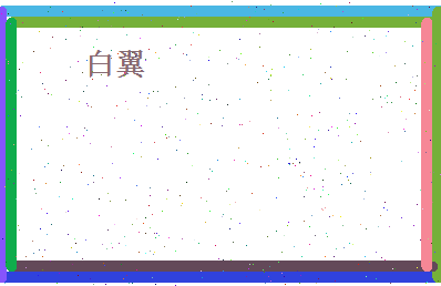 白翼相关图片