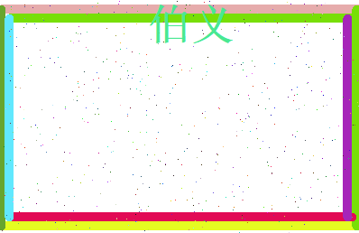 伯义相关图片