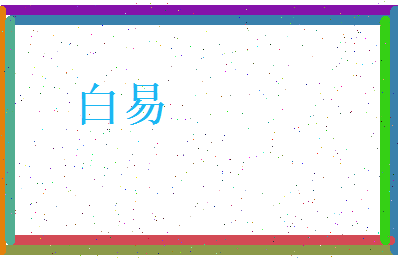 白易相关图片