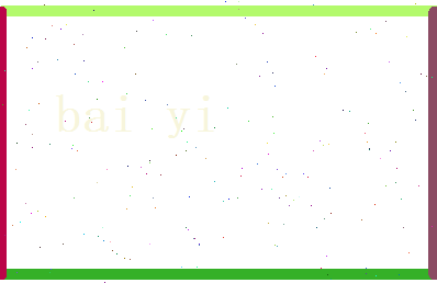 白依相关图片