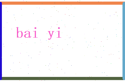 白亦相关图片