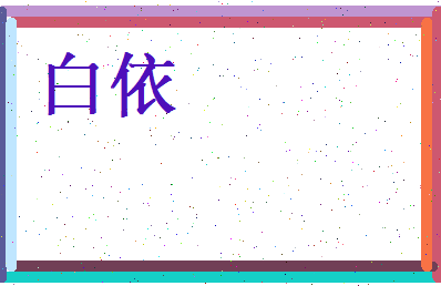 白依相关图片