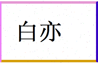 白亦相关图片