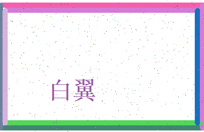 白翼相关图片