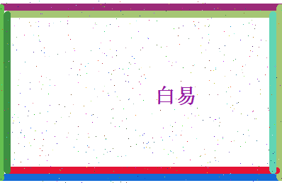 白易相关图片