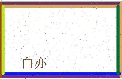 白亦相关图片