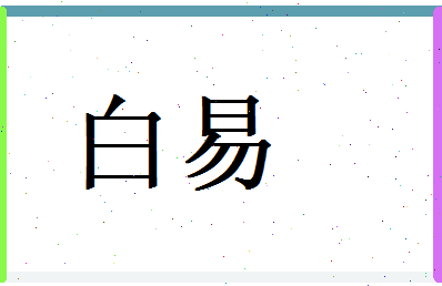 白易相关图片