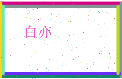 白亦相关图片