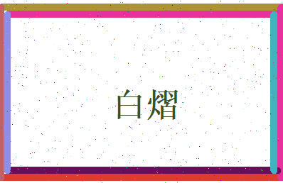白熠相关图片