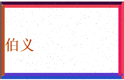 伯义相关图片