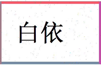 白依相关图片