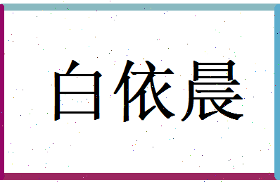 白依晨相关图片