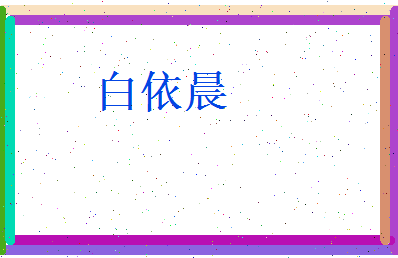 白依晨相关图片
