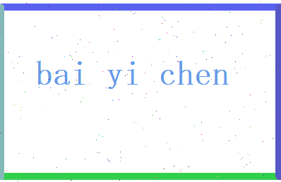 白依晨相关图片