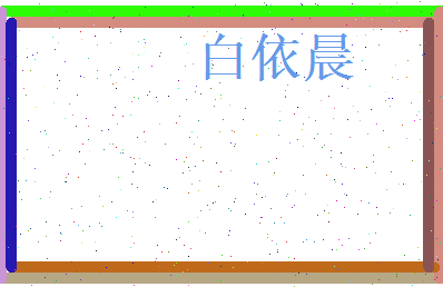 白依晨相关图片