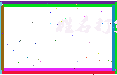 伯一公相关图片