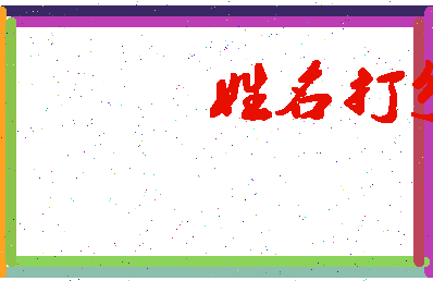 伯一公相关图片