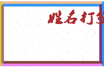 伯一公相关图片