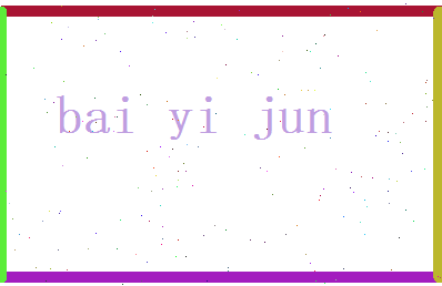 白毅君相关图片