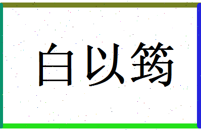 白以筠相关图片
