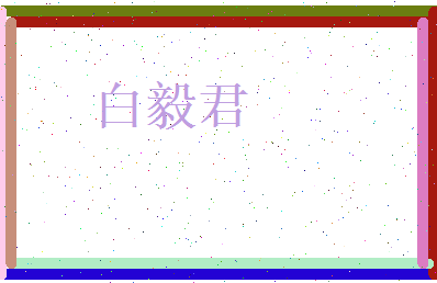 白毅君相关图片
