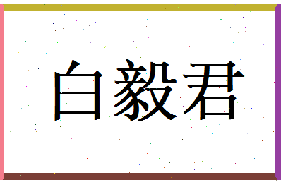 白毅君相关图片