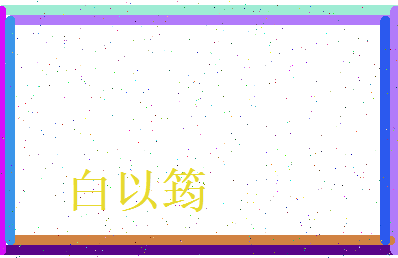 白以筠相关图片