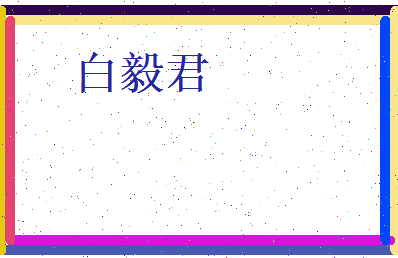 白毅君相关图片