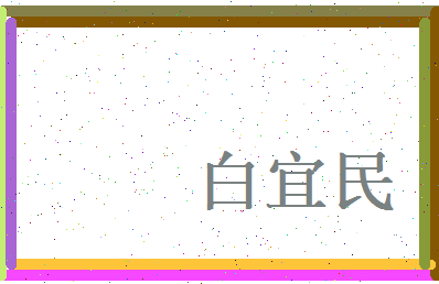 白宜民相关图片