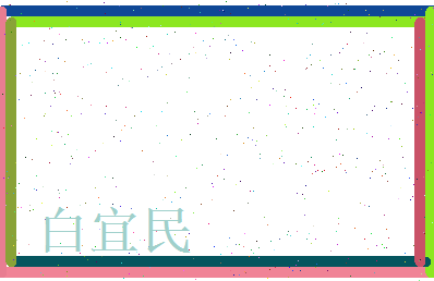 白宜民相关图片