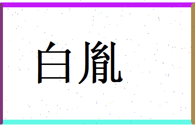 白胤相关图片