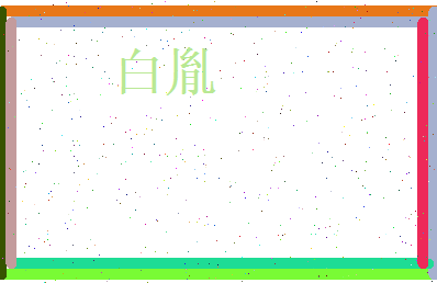 白胤相关图片