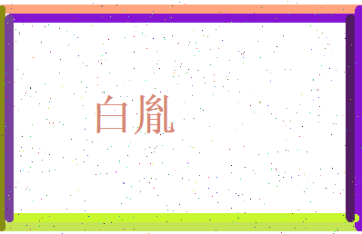 白胤相关图片