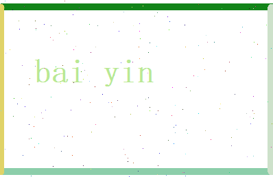 白胤相关图片