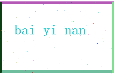 白忆南相关图片