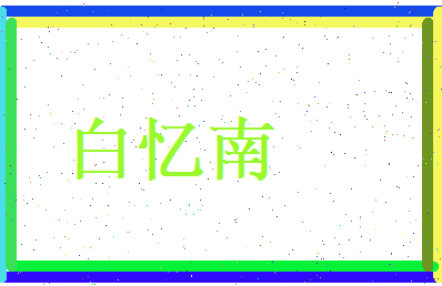 白忆南相关图片